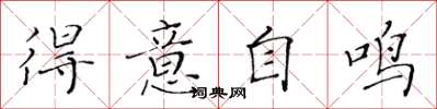 黄华生得意自鸣楷书怎么写