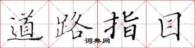 黄华生道路指目楷书怎么写