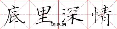 黄华生底里深情楷书怎么写