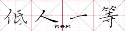 黄华生低人一等楷书怎么写
