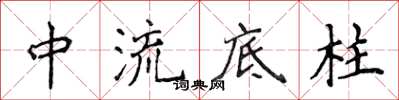 侯登峰中流底柱楷书怎么写