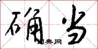 钱沛云确当行书怎么写