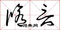 曾庆福修言草书怎么写