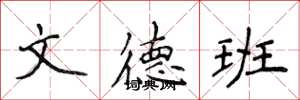 侯登峰文德班楷书怎么写