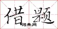 黄华生借题楷书怎么写