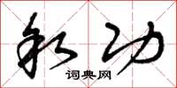 曾庆福叙功草书怎么写