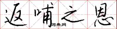 钱沛云返哺之恩行书怎么写