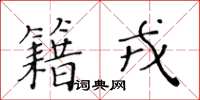 黄华生籍戎楷书怎么写