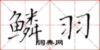 黄华生鳞羽楷书怎么写