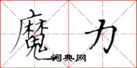 黄华生魔力楷书怎么写
