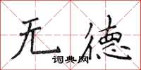 侯登峰无德楷书怎么写