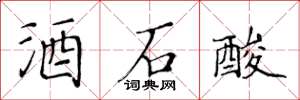 黄华生酒石酸楷书怎么写