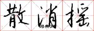 钱沛云散消摇行书怎么写