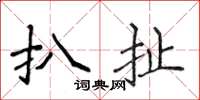 侯登峰扒扯楷书怎么写