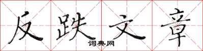 黄华生反跌文章楷书怎么写