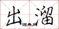 侯登峰出溜楷书怎么写