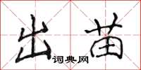 侯登峰出苗楷书怎么写