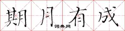 黄华生期月有成楷书怎么写