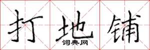 侯登峰打地铺楷书怎么写