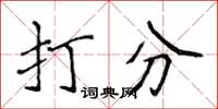 侯登峰打分楷书怎么写