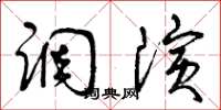 曾庆福调演草书怎么写