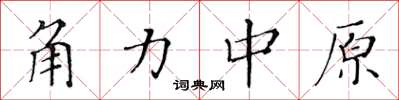 黄华生角力中原楷书怎么写