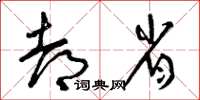曾庆福都省草书怎么写