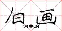 侯登峰白画楷书怎么写