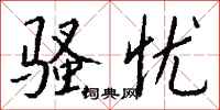 钱沛云骚忧行书怎么写