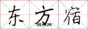 侯登峰东方宿楷书怎么写