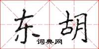 侯登峰东胡楷书怎么写