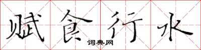 黄华生赋食行水楷书怎么写