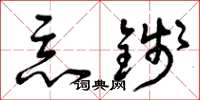 曾庆福恶钱草书怎么写