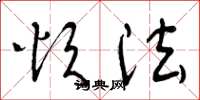 曾庆福烦法草书怎么写