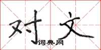 侯登峰对文楷书怎么写