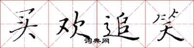 黄华生买欢追笑楷书怎么写