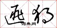 曾庆福匪独草书怎么写