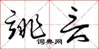 曾庆福诽言草书怎么写