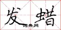 侯登峰发蜡楷书怎么写
