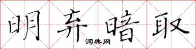 黄华生明弃暗取楷书怎么写