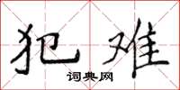 侯登峰犯难楷书怎么写