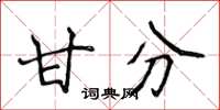 侯登峰甘分楷书怎么写
