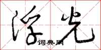 曾庆福浮光草书怎么写