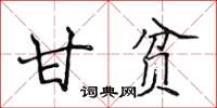 侯登峰甘贫楷书怎么写