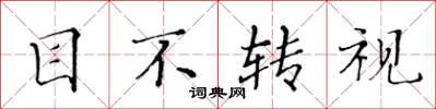 黄华生目不转视楷书怎么写