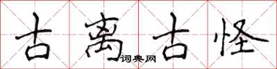 侯登峰古离古怪楷书怎么写