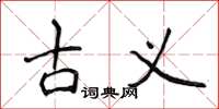 侯登峰古义楷书怎么写