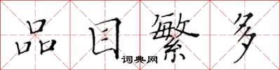 黄华生品目繁多楷书怎么写
