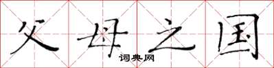 黄华生父母之国楷书怎么写