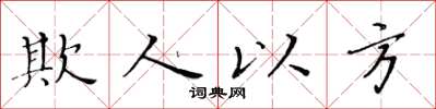 黄华生欺人以方楷书怎么写